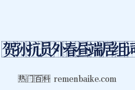 贺孙抗员外春昼端居组词是什么意思的图片